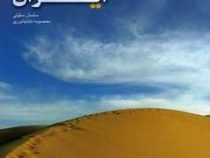 بیابان گردی در ایران (ساسان سلوتی .معصومه بابانیانوری)