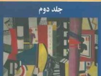 مباحثی در اقتصاد شهری جلد دوم (دکتر اُ.سولیوان . جعفر قادری . علی قادری)