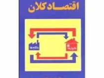 اقتصاد کلان (نادر مهرگان)