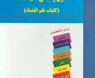 اصول و مبانی علم اقتصاد (کلیثات علم اقتصاد) (دکتر نادر مهرگان . حمید پاداش)