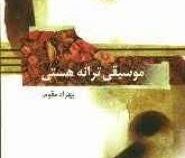 موسیقی ترانه هستی (بهزاد مقوم)