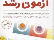 آزمون رشد (400 تست هوش برای سنجش آی کیو IQ) (محمدتقی زاد . پرویز جلالیان)