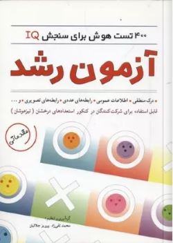 آزمون رشد (400 تست هوش برای سنجش آی کیو IQ) (محمدتقی زاد . پرویز جلالیان)