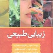 زیبایی طبیعی (پوست خود را طراوت ببخشید . مو های خود را تقویت کنید . چشمان خود را درخشان کنید) (دکتر