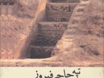 تپه حاجی فیروز: مطالعه در معماری ایران زمین مجموعه معماری ایران از بدو شکل گیری تا ظهور اسلام (مری م