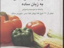 آشپزی گیاهی به زبان ساده (بیش از 120 نوع غذا . پیش غذا . دسر . سوپ . سالاد . وابسته به موسسه واسوانی