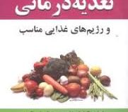 تغذیه درمانی و رژیم های غذایی مناسب (حسین حسن جانی و سید هادی رضوی نیا . کوروش جعفریان) (خواص گیاهان