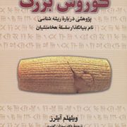 کوروش بزرگ پژوهشی درباره ریشه شناسی (ویلهلم آیلرز . دکترسوزان گویری)