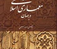 نگاهی بر معماری اسلامی در جهان (عباس مسعود سلیمی)