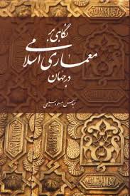 9789642763658.jpg نگاهی بر معماری اسلامی در جهان (عباس مسعود سلیمی)