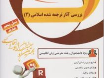 کتاب تحلیلی : بررسی آثار ترجمه شده اسلامی 2 ( حسین محی الدین قمشه ای.مهسا سادات هزاوه )