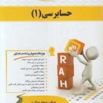 کتاب تحلیلی راه درس و مجموعه سوالات حسابرسی 1 (عبدالکریم مقدم.مهدی خرم آبادی . سجاد سالاری)