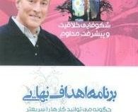 برنامه اهداف نهایی (برایان تریسی . زهرا نسیمی)