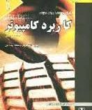 کاملترین راهنما و بانک سوالات کاربرد کامپیوتر (رشته های علوم انسانی) (علی اکبر شیرکوند . گروه مولفان