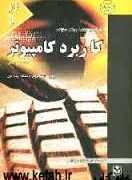کاملترین راهنما و بانک سوالات کاربرد کامپیوتر (رشته های علوم انسانی) (علی اکبر شیرکوند . گروه مولفان