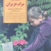 کلیدهای کمک به کودک برای برخورد با مرگ عزیزان (دن شافر .کریستین لیونز .اکرم کرمی)