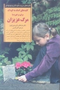 کلیدهای کمک به کودک برای برخورد با مرگ عزیزان (دن شافر .کریستین لیونز .اکرم کرمی)