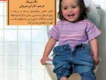 آموزش دستشویی رفتن به کودکان (مگ زویبک.امیر شیروانی)