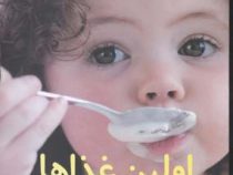 اولین غذاها(دکتر میریام استوپارد.دکتر مرتضی کاشی زاده . دکتر رضا راد گودرزی)