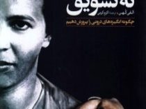 نه تنبیه، نه تشویق: چگونه انگیزه های درونی را پرورش دهیم (الفی کهن . اکرم کرمی)