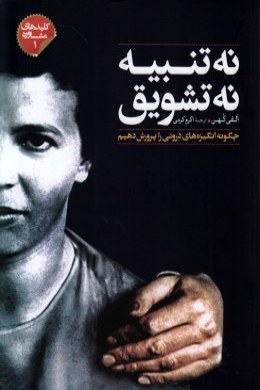 نه تنبیه، نه تشویق: چگونه انگیزه های درونی را پرورش دهیم (الفی کهن . اکرم کرمی)