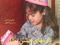 بازیهای جشن تولد 4 تا 10 سالگی(اولریش اشتن.لیلا لفظی)