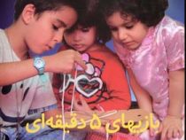 بازیهای 5 دقیقه ای (برای بچه های چهار سال به بالا)