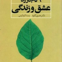 کلیدهای مدیریت زندگی : 9 گام در راه عشق و زندگی(دکتر هنری کلود-اکرم کرمی)