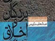 اخلاق بردگان و اخلاق آزادگان