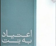 اعتیاد به نت: رهایی از دام اعتیاد به اینترنت و بازیهای نرم افزاری (کوین رابرتس،اکرم کرمی)