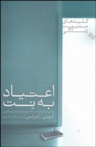 اعتیاد به نت: رهایی از دام اعتیاد به اینترنت و بازیهای نرم افزاری (کوین رابرتس،اکرم کرمی)