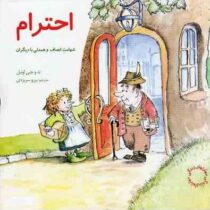 مهارتهای زندگی 1 احترام