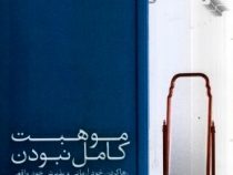 موهبت کامل نبودن:رها کردن خود آرمانی و پذیرش خود واقعی (کلیدهای مدیریت زندگی)