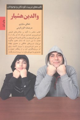 والدین هشیار: متحول ساختن خود، نیرومند ساختن فرزندان (شفالی ساباری . اکرم کرمی)