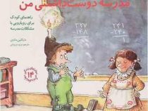 مهارتهای زندگی 14 مدرسه دوست داشتنی من