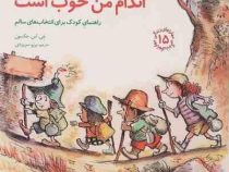 مهارتهای زندگی 15 اندام من خوب است