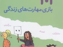 101 بازی مهارت های زندگی (6 تا 12 سال)