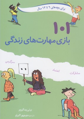 101 بازی مهارت های زندگی (6 تا 12 سال)