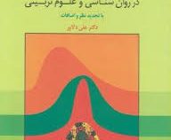 احتمالات و آمارکاربردی در روان شناسی و علوم تربیتی با تجدید نظر و اضافات (علی دلاور)