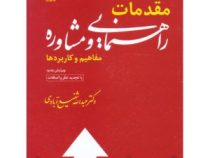 مقدمات راهنمایی و مشاور مفاهیم و کاربردها ویرایش جدید(عبدالله شفیع آبادی)