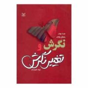 نگرش و تغییر نگرش ( جرد بونر . مایکل وانک . جواد طهوریان )