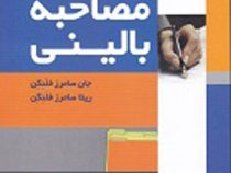 مصاحبه بالینی (جان سامرزفلنگن، ریتا سامرزفلنگن، هامایک آوادیسیانس، داوود عرب قهستانی . نیسان گاهان .