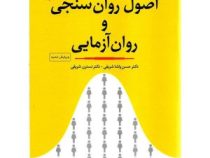 اصول روان سنجی و روان آزمایی (حسن پاشا شریفی،نسترن شریفی)