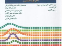 پژوهش چند متغیری کاربردی (طرح و تفسیر)(لاورنس اس. میرز، گلن گامست، ا. جی. گارینو . حسن پاشا شریفی، و