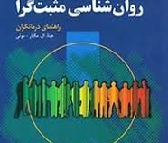 فنون روان شناسی مثبت گرا (راهنمای درمانگران) (جینا ال مگیار . موئی . فرید براتی سده)