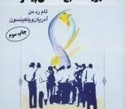 مدیریت منابع انسانی پیشرفته (جلد 1 اول) (تام رد من.آدریان ویلکینسون.میر علی سید نقوی.امیر ختایی)