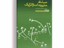 مبانی مدیریت استراتژیک (جفری اس هریسون . کارن اچ.جان . سید محمد اعرابی . محمد رسول الماسی فرد)