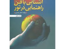آشنایی با فن راهنمایی در تور (اصغر حیدری)