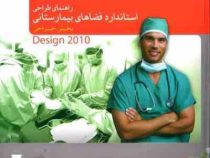 راهنمای طراحی استاندارد فضاهای بیمارستانی (بخش جراحی)، (مهدی علیرضایی)
