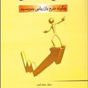 طرح بازاریابی (چگونه طرح بازاریابی بنویسیم ؟) (ویلیام کوهن . محمدرضا کریمی علویجه . علی محمد قلی ها)